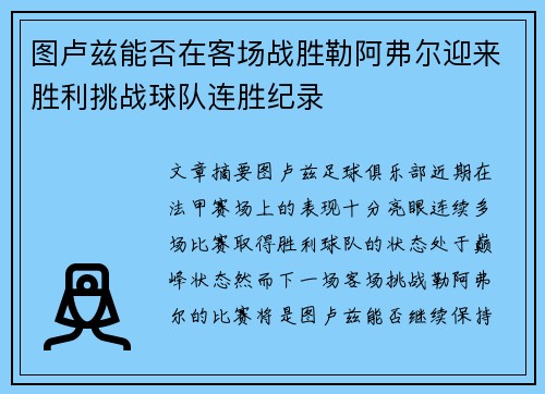 图卢兹能否在客场战胜勒阿弗尔迎来胜利挑战球队连胜纪录