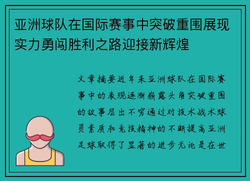 亚洲球队在国际赛事中突破重围展现实力勇闯胜利之路迎接新辉煌