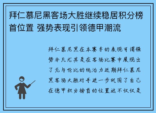 拜仁慕尼黑客场大胜继续稳居积分榜首位置 强势表现引领德甲潮流