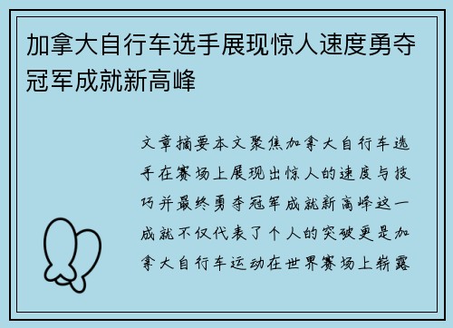 加拿大自行车选手展现惊人速度勇夺冠军成就新高峰