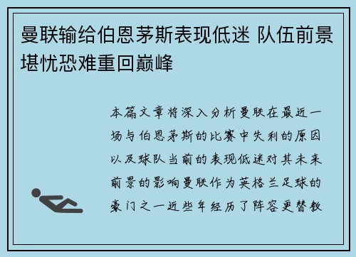 曼联输给伯恩茅斯表现低迷 队伍前景堪忧恐难重回巅峰