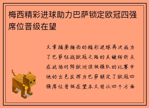 梅西精彩进球助力巴萨锁定欧冠四强席位晋级在望