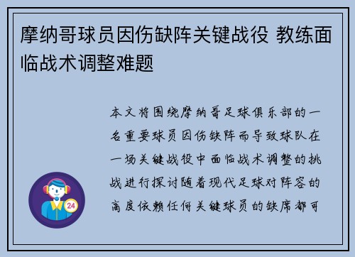 摩纳哥球员因伤缺阵关键战役 教练面临战术调整难题
