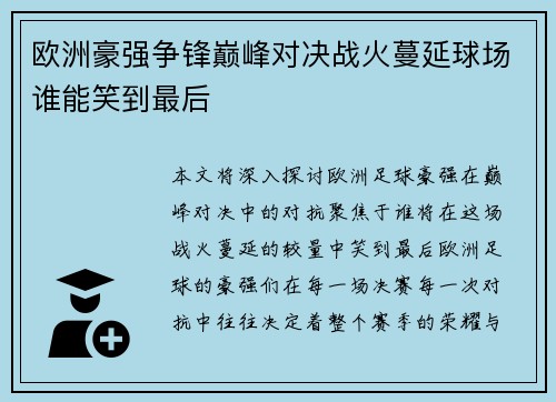 欧洲豪强争锋巅峰对决战火蔓延球场谁能笑到最后