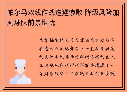 帕尔马双线作战遭遇惨败 降级风险加剧球队前景堪忧