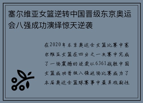 塞尔维亚女篮逆转中国晋级东京奥运会八强成功演绎惊天逆袭