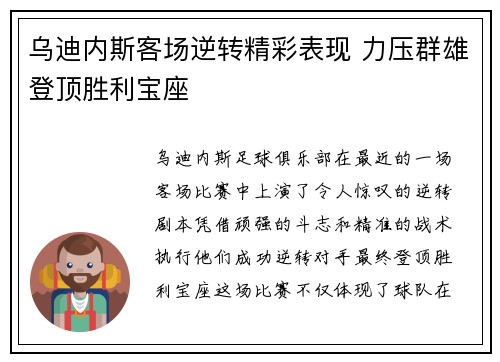 乌迪内斯客场逆转精彩表现 力压群雄登顶胜利宝座