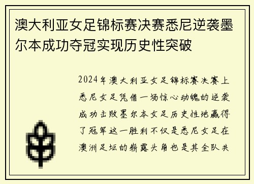 澳大利亚女足锦标赛决赛悉尼逆袭墨尔本成功夺冠实现历史性突破