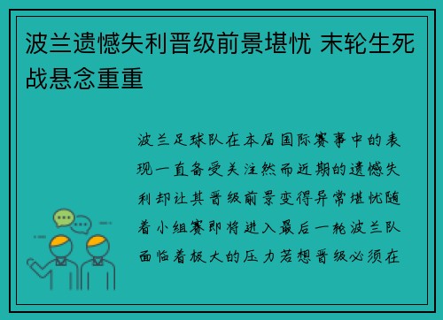 波兰遗憾失利晋级前景堪忧 末轮生死战悬念重重