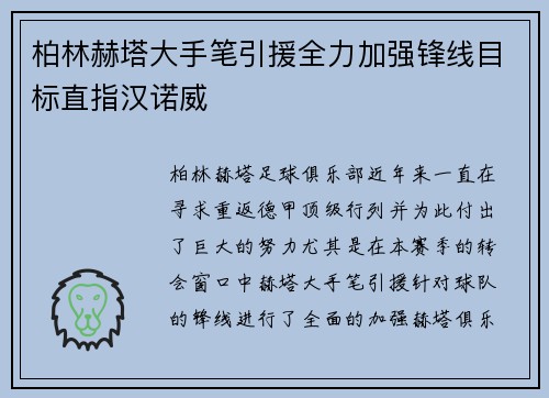 柏林赫塔大手笔引援全力加强锋线目标直指汉诺威