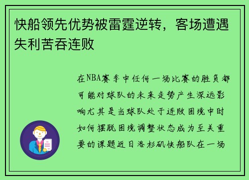 快船领先优势被雷霆逆转，客场遭遇失利苦吞连败