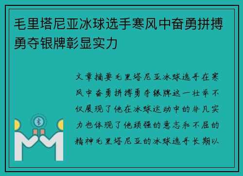 毛里塔尼亚冰球选手寒风中奋勇拼搏勇夺银牌彰显实力