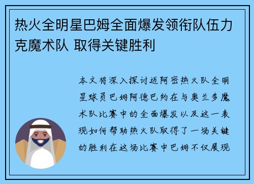 热火全明星巴姆全面爆发领衔队伍力克魔术队 取得关键胜利