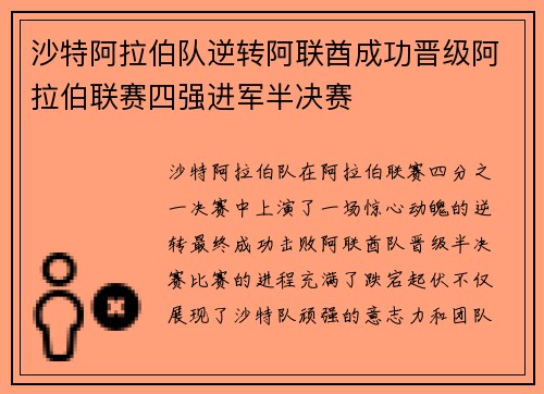 沙特阿拉伯队逆转阿联酋成功晋级阿拉伯联赛四强进军半决赛