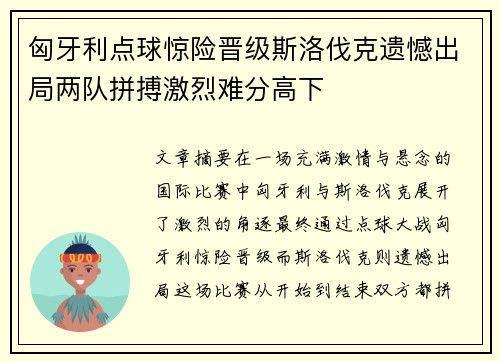 匈牙利点球惊险晋级斯洛伐克遗憾出局两队拼搏激烈难分高下