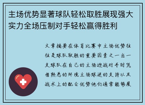 主场优势显著球队轻松取胜展现强大实力全场压制对手轻松赢得胜利