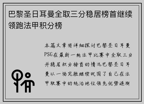 巴黎圣日耳曼全取三分稳居榜首继续领跑法甲积分榜