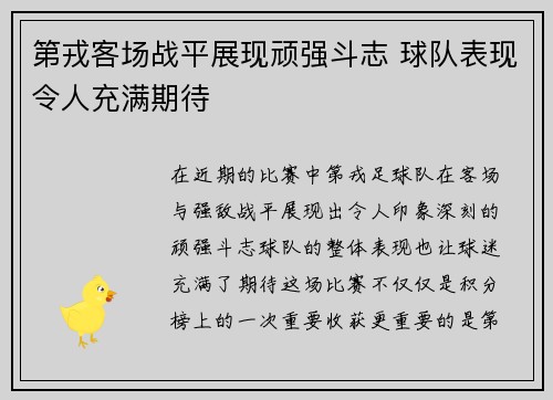第戎客场战平展现顽强斗志 球队表现令人充满期待