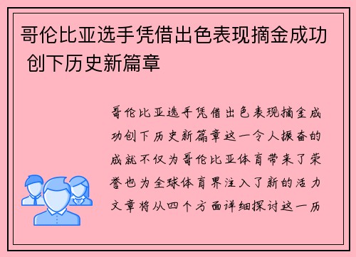 哥伦比亚选手凭借出色表现摘金成功 创下历史新篇章