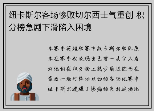 纽卡斯尔客场惨败切尔西士气重创 积分榜急剧下滑陷入困境