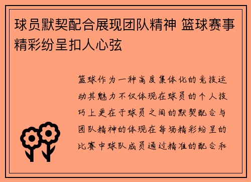 球员默契配合展现团队精神 篮球赛事精彩纷呈扣人心弦