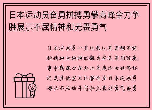 日本运动员奋勇拼搏勇攀高峰全力争胜展示不屈精神和无畏勇气
