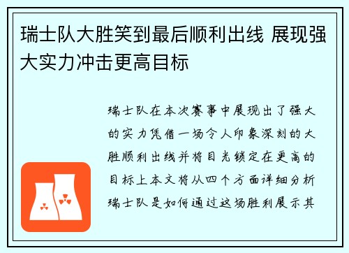 瑞士队大胜笑到最后顺利出线 展现强大实力冲击更高目标