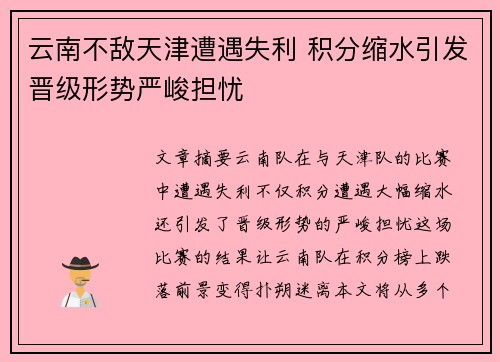 云南不敌天津遭遇失利 积分缩水引发晋级形势严峻担忧