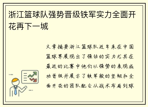 浙江篮球队强势晋级铁军实力全面开花再下一城