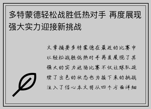 多特蒙德轻松战胜低热对手 再度展现强大实力迎接新挑战