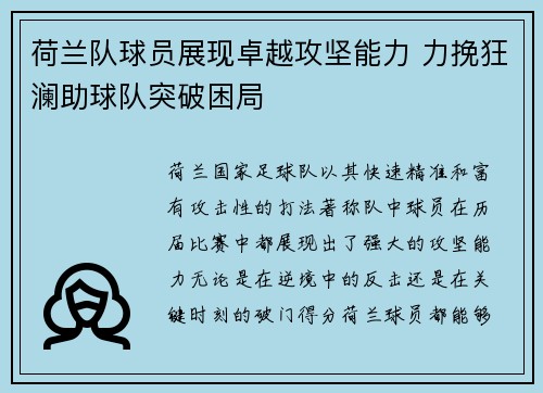 荷兰队球员展现卓越攻坚能力 力挽狂澜助球队突破困局