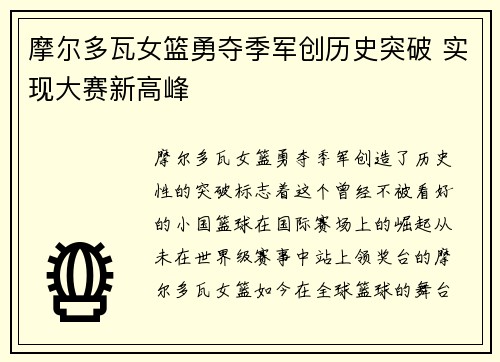 摩尔多瓦女篮勇夺季军创历史突破 实现大赛新高峰