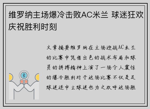 维罗纳主场爆冷击败AC米兰 球迷狂欢庆祝胜利时刻