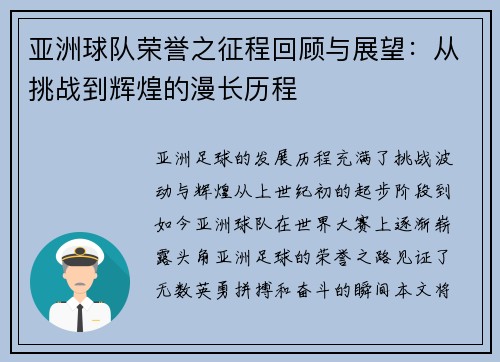 亚洲球队荣誉之征程回顾与展望：从挑战到辉煌的漫长历程