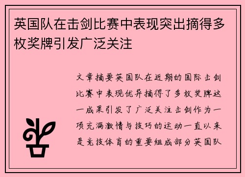 英国队在击剑比赛中表现突出摘得多枚奖牌引发广泛关注