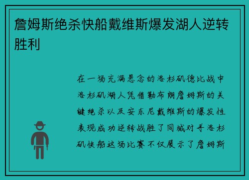 詹姆斯绝杀快船戴维斯爆发湖人逆转胜利