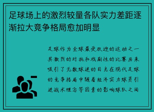 足球场上的激烈较量各队实力差距逐渐拉大竞争格局愈加明显