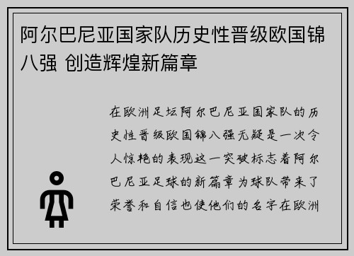 阿尔巴尼亚国家队历史性晋级欧国锦八强 创造辉煌新篇章