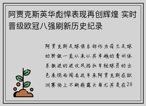 阿贾克斯英华彪悍表现再创辉煌 实时晋级欧冠八强刷新历史纪录