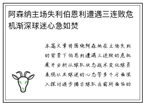 阿森纳主场失利伯恩利遭遇三连败危机渐深球迷心急如焚