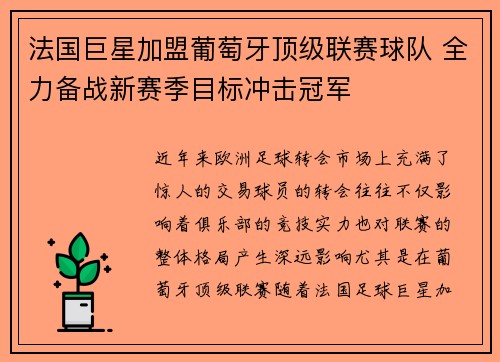 法国巨星加盟葡萄牙顶级联赛球队 全力备战新赛季目标冲击冠军