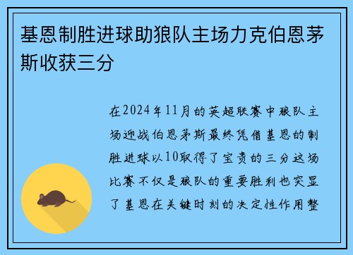 基恩制胜进球助狼队主场力克伯恩茅斯收获三分