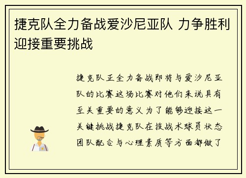 捷克队全力备战爱沙尼亚队 力争胜利迎接重要挑战