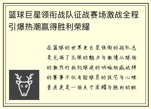 篮球巨星领衔战队征战赛场激战全程引爆热潮赢得胜利荣耀