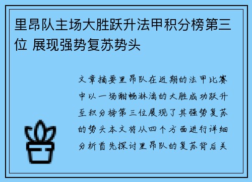 里昂队主场大胜跃升法甲积分榜第三位 展现强势复苏势头