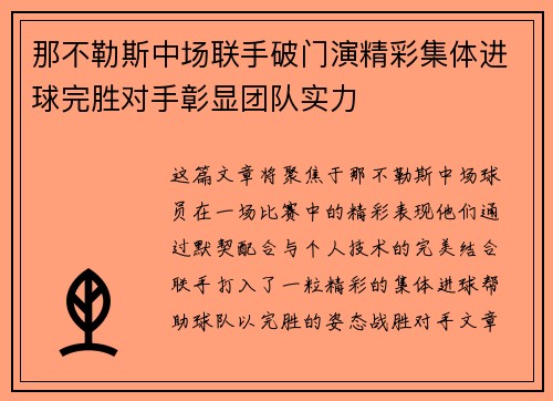 那不勒斯中场联手破门演精彩集体进球完胜对手彰显团队实力