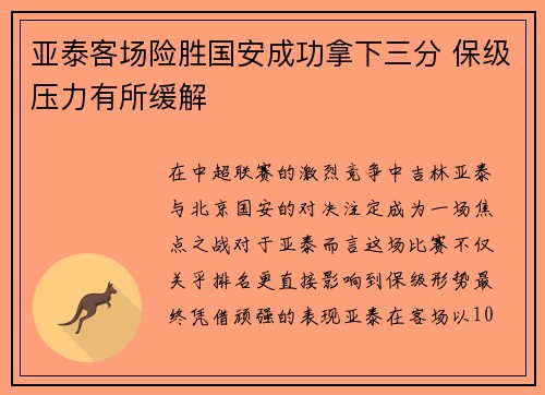 亚泰客场险胜国安成功拿下三分 保级压力有所缓解