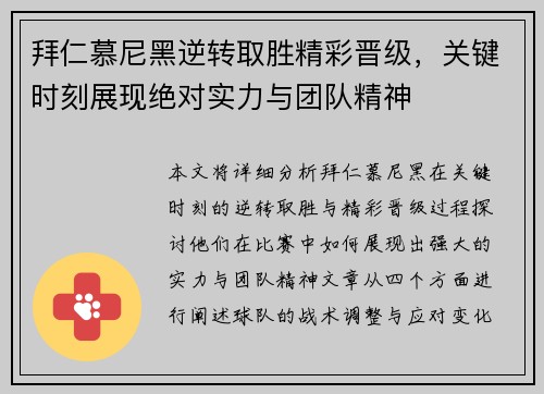 拜仁慕尼黑逆转取胜精彩晋级，关键时刻展现绝对实力与团队精神