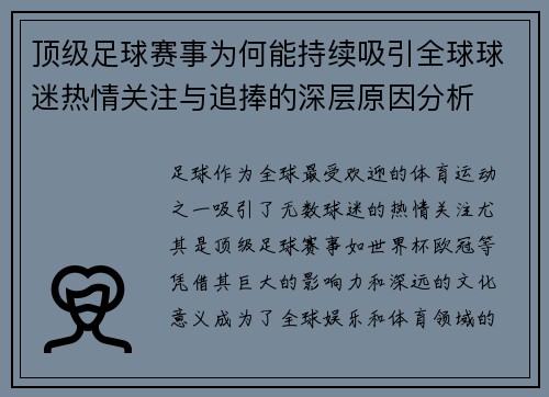 顶级足球赛事为何能持续吸引全球球迷热情关注与追捧的深层原因分析