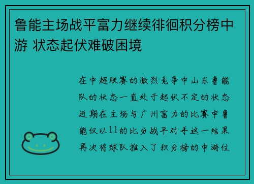 鲁能主场战平富力继续徘徊积分榜中游 状态起伏难破困境